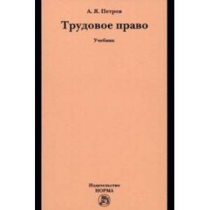Трудовое право. Учебник