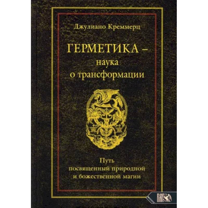 Герметика – наука о трансформации. Путь посвященный природной и божественной магии