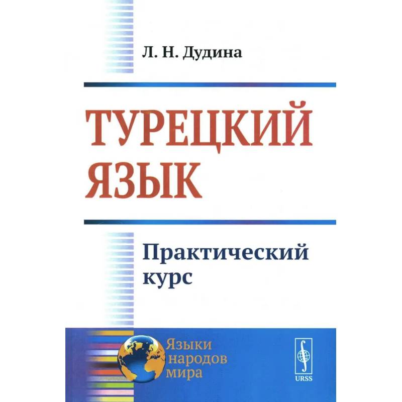 Турецкий язык: Практический курс Турецкий язык: Практический курс