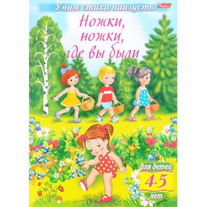 Учим стихи наизусть. Ножки, ножки, где вы были. Для детей 4-5 лет