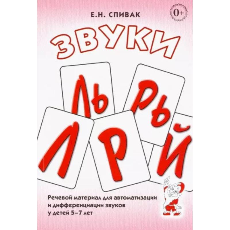 Звуки Л, Ль, Р, Рь, Й.  Речевой материал для автоматизации и дифференциации звуков у детей 5-7 лет