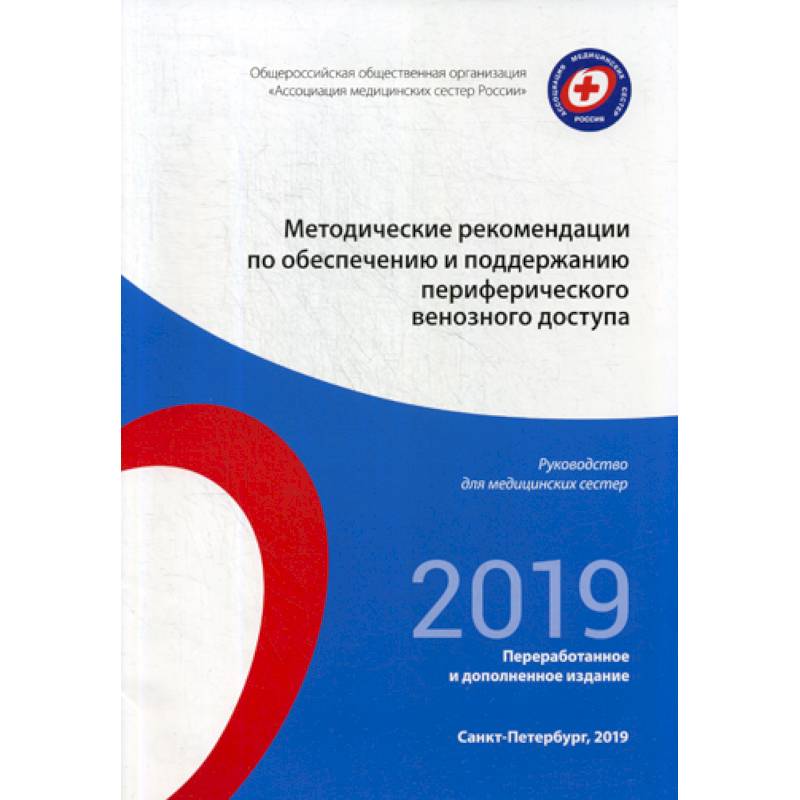 Методические рекомендации по обеспечению и поддержанию периферического венозного доступа. 2019