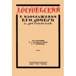 Достоевский в изображении его дочери Л. Достоевской