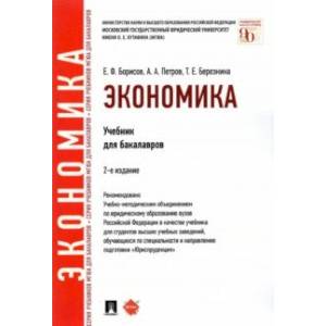 Экономика. Учебник для бакалавров