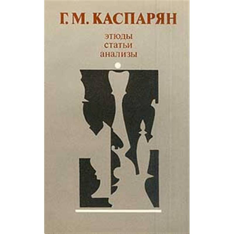 Этюды, статьи, анализы