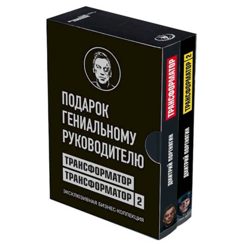 Подарок гениальному руководителю. Эксклюзивная бизнес-коллекция. Трансформатор. Трансформатор 2 . Комплект из 2 книг