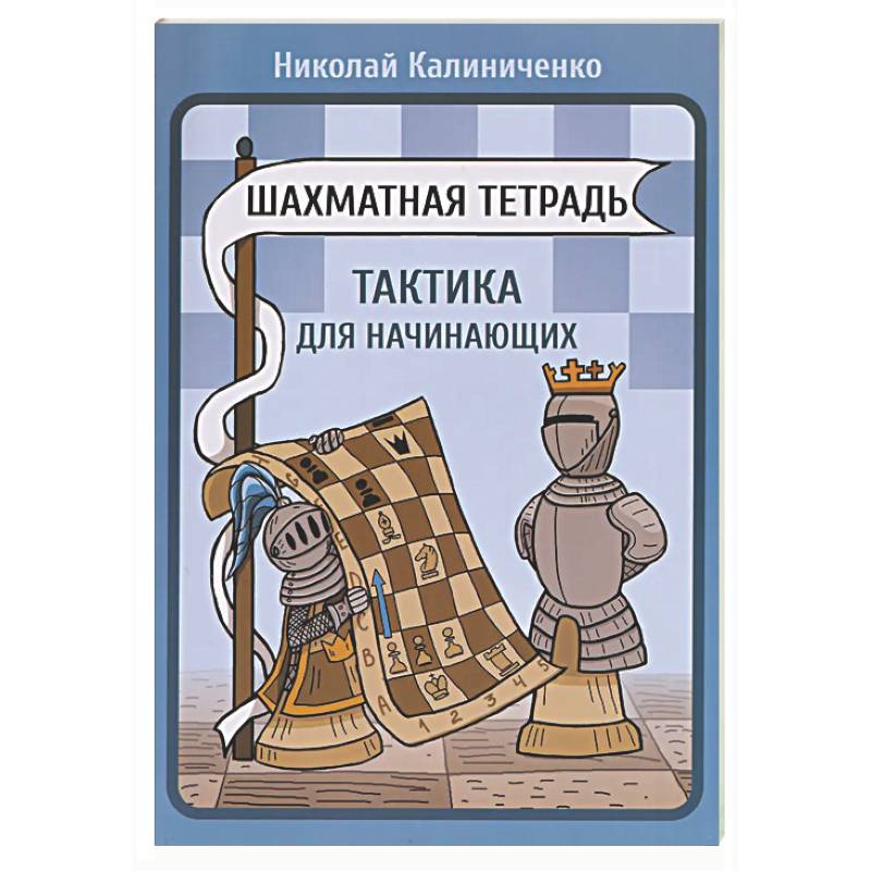 Шахматная тетрадь.Тактика для начинающих