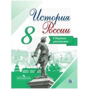 История России. 8 класс. Сборник рассказов. Учебное пособие