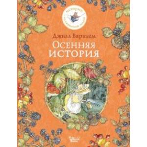 Осенняя история