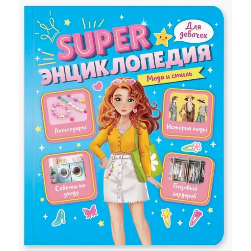 Мода и стиль