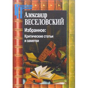 Избранное. Критические статьи и заметки