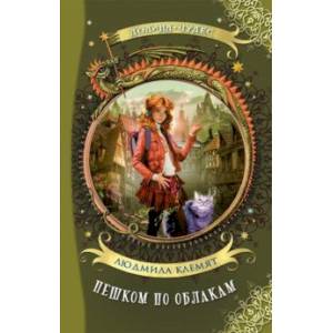 Пешком по облакам