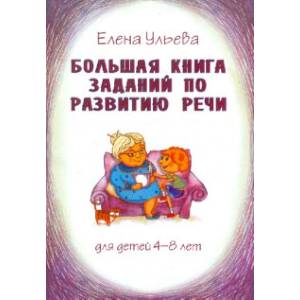 Большая книга заданий по развитию речи. Для детей 4-8 лет