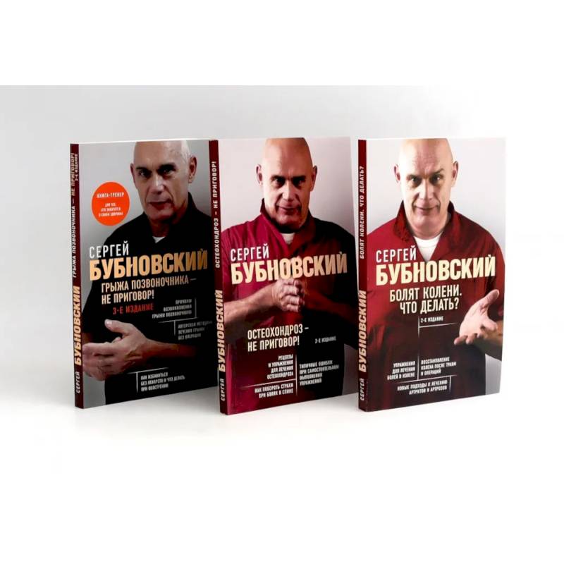 Бубновский: 3 бестселлера в комплекте (Болят колени. Остеохондроз. Грыжа позвоночника)