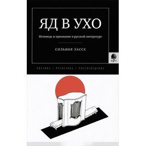 Яд в ухо. Исповедь и признание в русской литературе