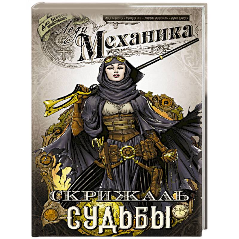 Леди Механика. Скрижаль Судьбы