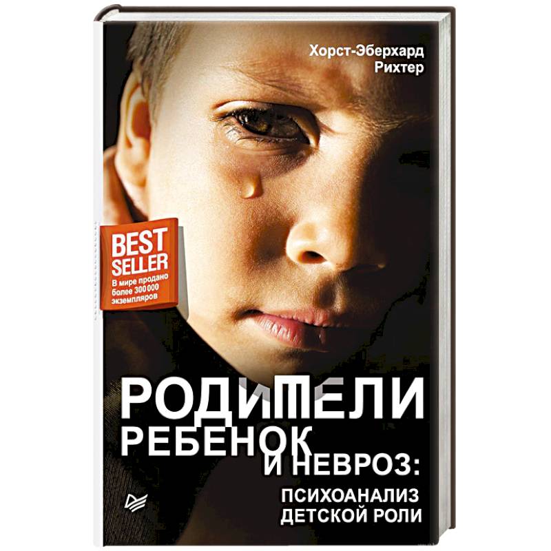 Родители, ребенок и невроз: психоанализ детской роли