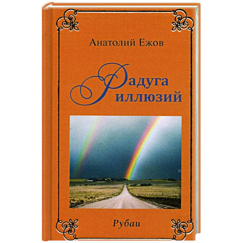 Рубаи. Мысли вслух. Радуга иллюзий