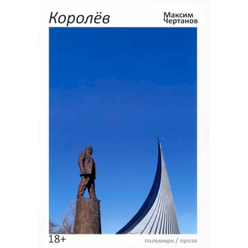 Королев