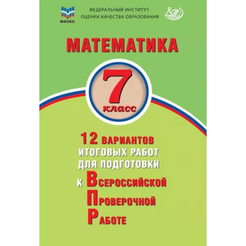 Математика. 7 класс. 12 вариантов итоговых работ для подготовки к ВПР