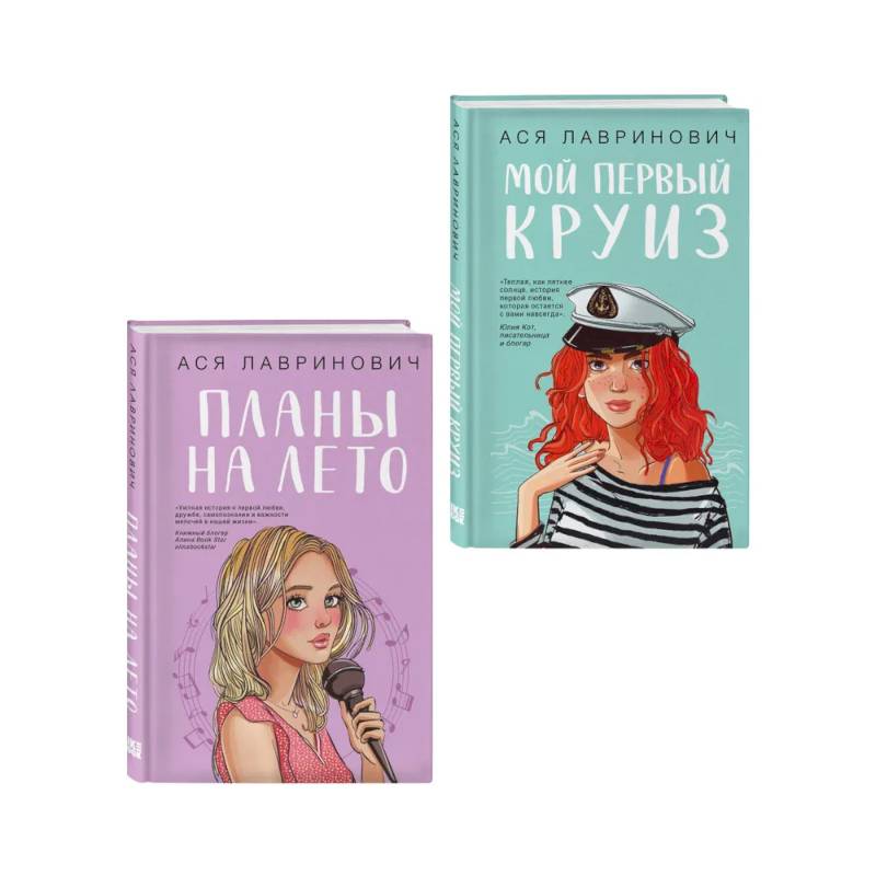 Комплект из двух книг: Мой первый круиз + Планы на лето