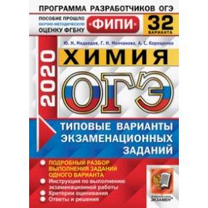 ОГЭ ФИПИ 2020. Химия. 32 варианта. Типовые варианты экзаменационных заданий