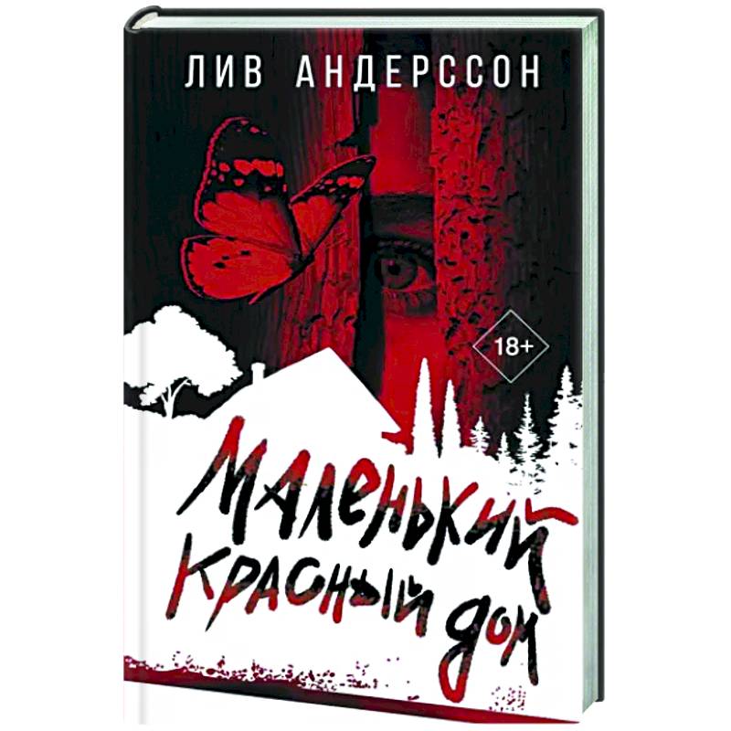 Маленький красный дом