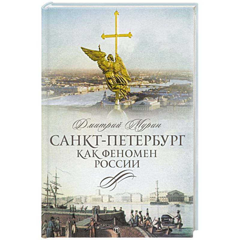 Санкт-Петербург как феномен России