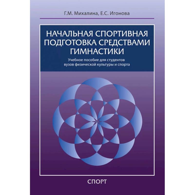 Начальная спортивная подготовка средствами гимнастики