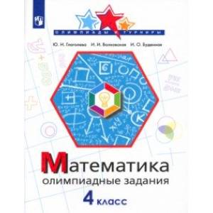 Математика. 4 класс. Олимпиадные задания