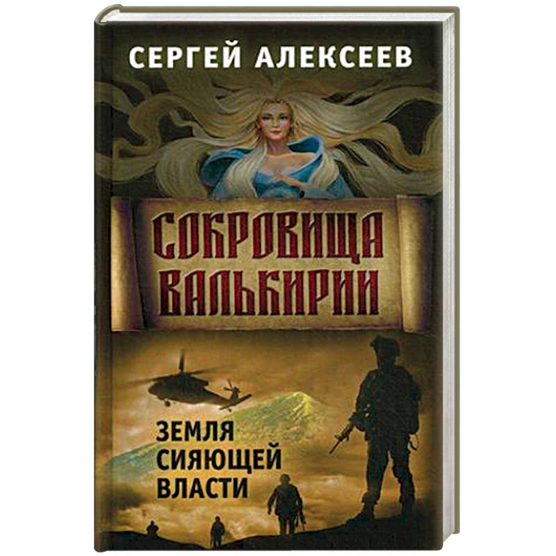 Сокровища Валькирии. Книга 3: Земля сияющей власти