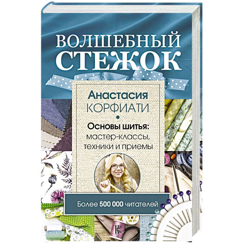 Волшебный стежок. Основы шитья. Мастер-классы, техники и примеры