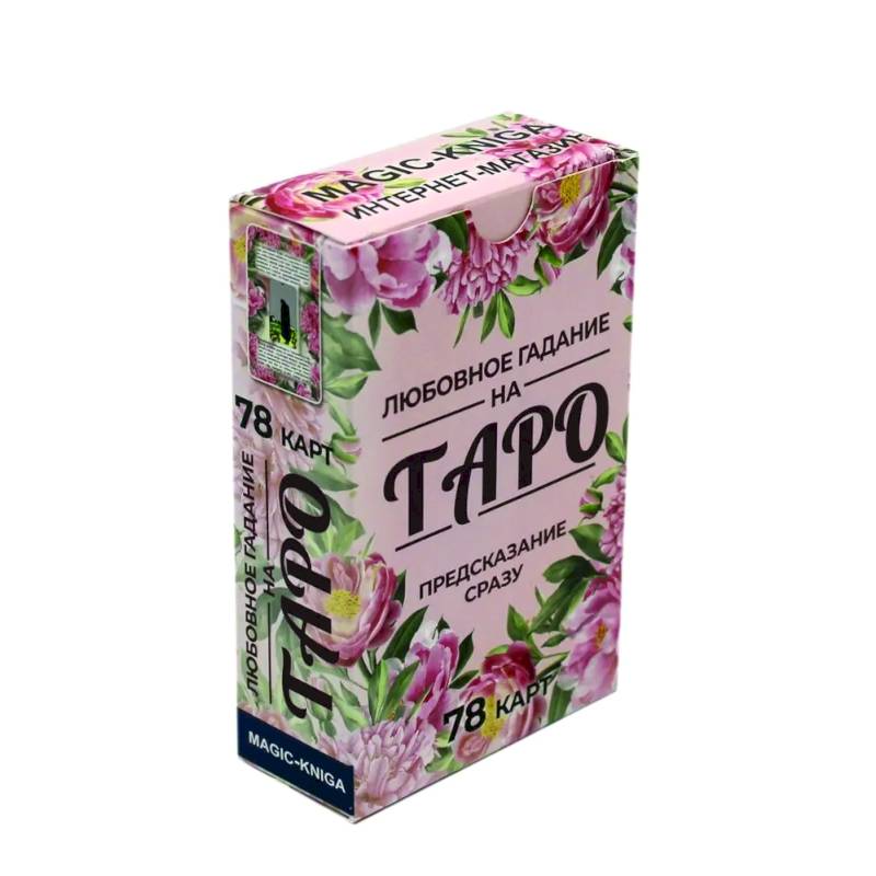 Любовное гадание на Таро. Предсказание сразу (78 карт)