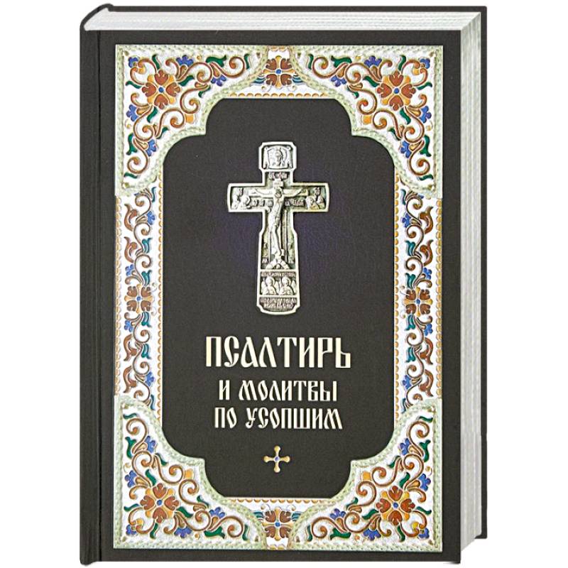 Псалтирь и молитвы по усопшим