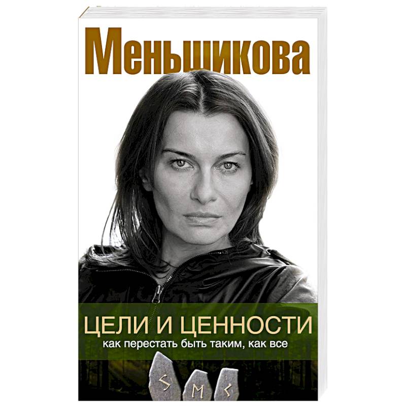 Цели и ценности. Как перестать быть таким, как все