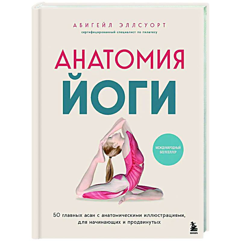 Анатомия йоги. 50 главных асан с анатомическими иллюстрациями, для начинающих и продвинутых