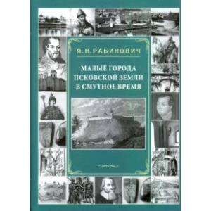 Малые города Псковской земли в Смутное время