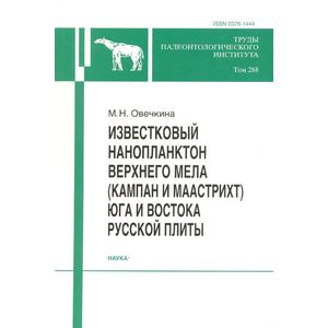 Известковый нанопланктон верхнего мела (кампан и маастрихт) юга и востока Русской плиты