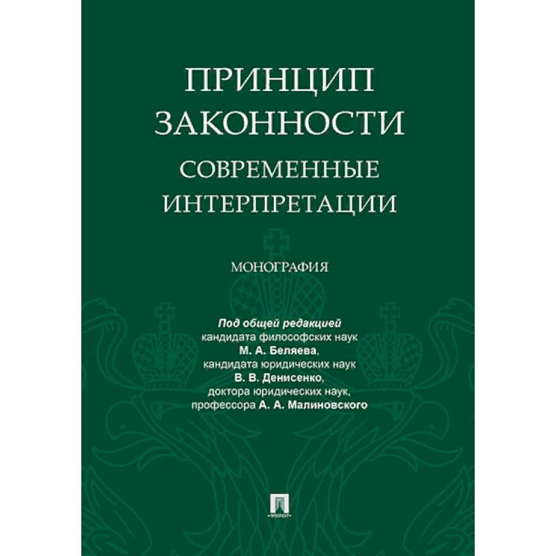 Принцип законности.Современные интерпретации.Монография