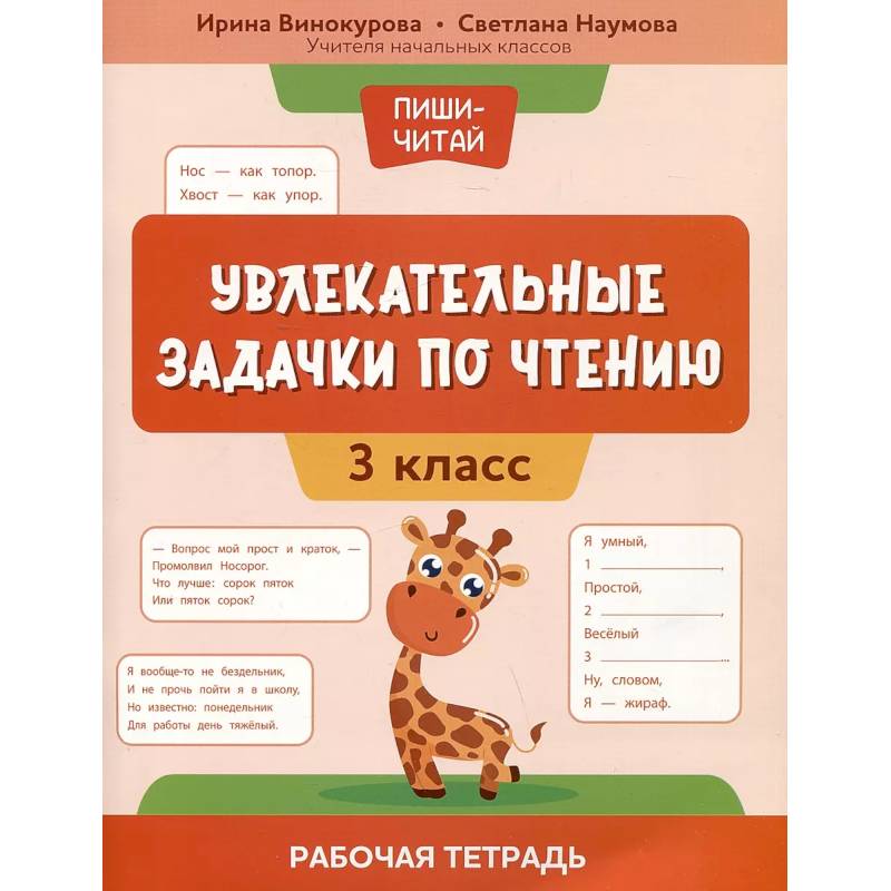 Увлекательные задачки по чтению: 3 класс: раб.тетр