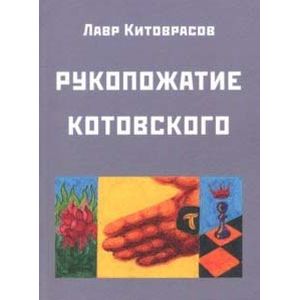 Рукопожатие Котовского: Дидактический роман-карнавал, третий в трилогии 'Теменос' цикла 'Митавриды'