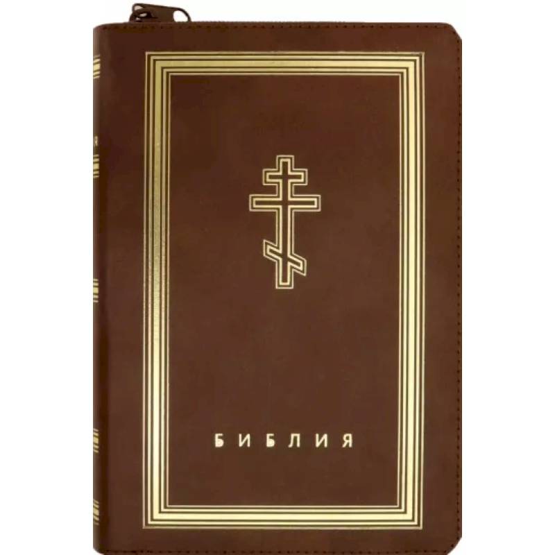 Библия (коричневая кожаная на молнии, золотой обрез)