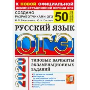 ОГЭ 2020. Русский язык. 50 вариантов. Типовые варианты экзаменационных заданий от разработчиков ОГЭ