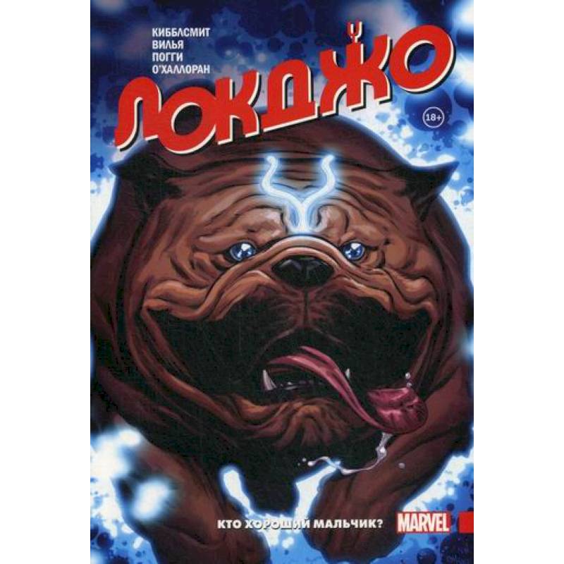 Локджо. Кто хороший мальчик?