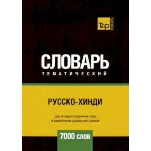 Русско-хинди тематический словарь. 7000 слов