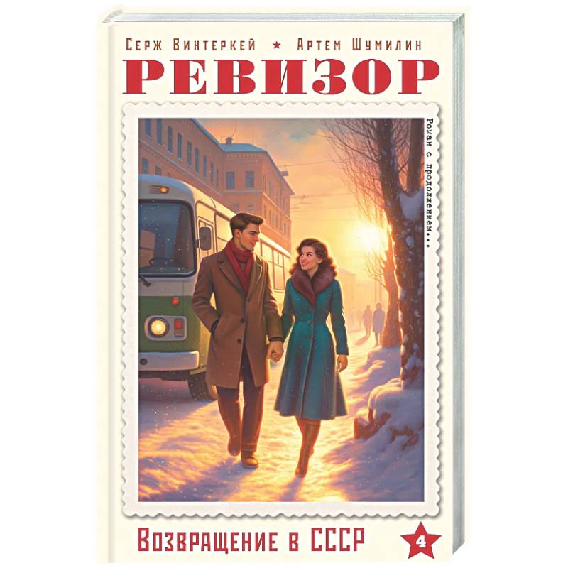 Ревизор. Возвращение в СССР. Часть 4