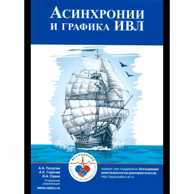 Асинхронии и графика ИВЛ