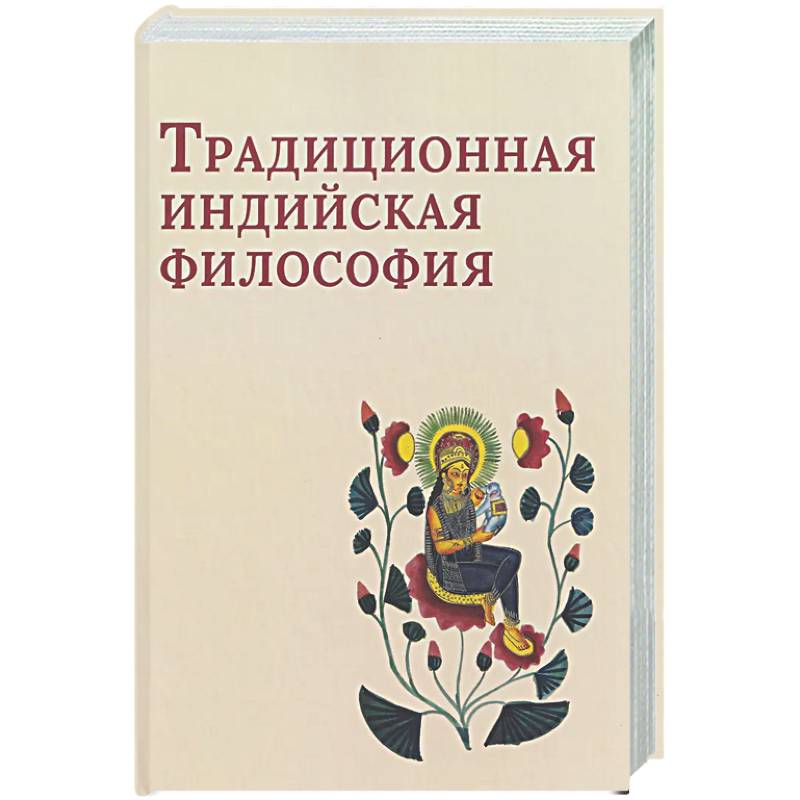 Традиционная индийская философия: антология