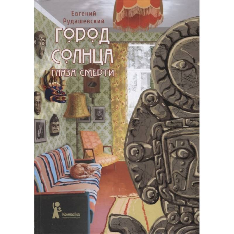 Город Солнца. Книга 1. Глаза смерти