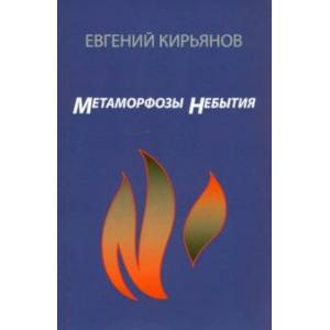 Метамофозы небытия